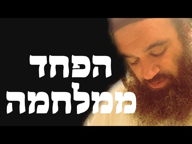 פחד במלחמה