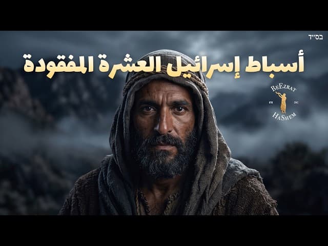 التوراة الشفهية الخاصة بأسباط إسرائيل العشرة المفقودة