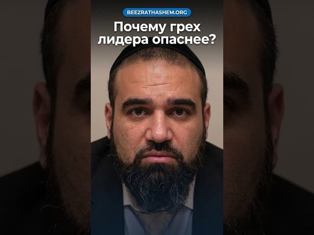 Почему грех лидера опаснее? Урок Торы