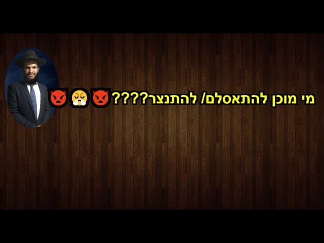 מי מוכן להתאסלם/ להתנצר????