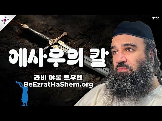 에사브의 칼: 토르도트 파라샤트