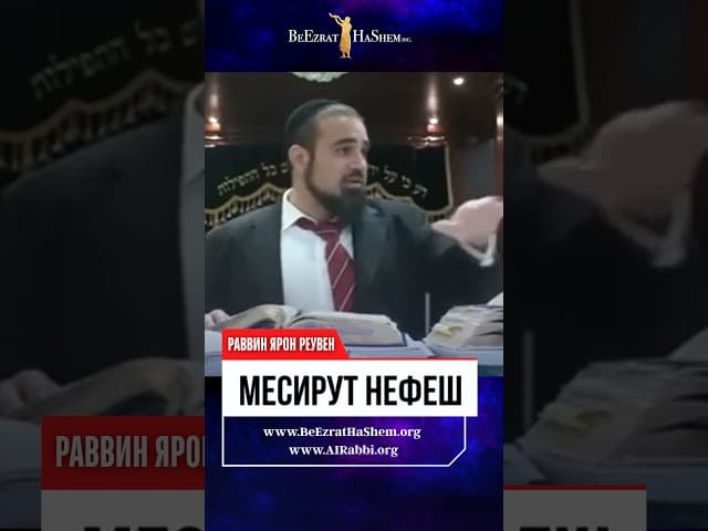 Главные вещи, которые доступны только через Месирут Нефеш (Самопожертвование) 🔑