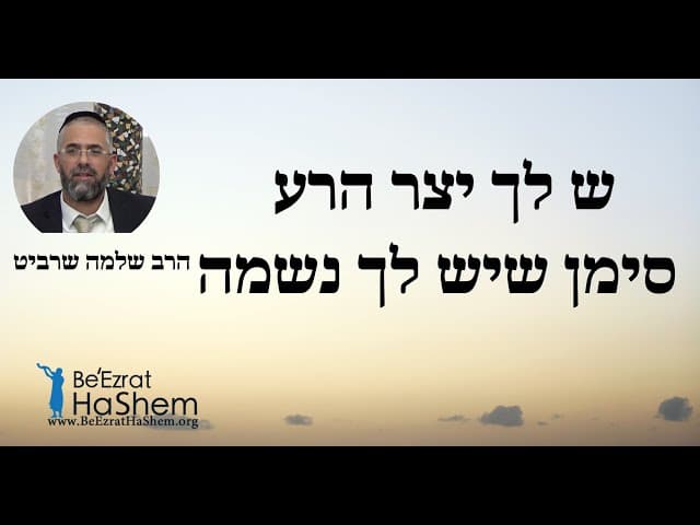 הרב שלמה שרביט - יש לך יצר הרע - סימן שיש לך נשמה גדולה