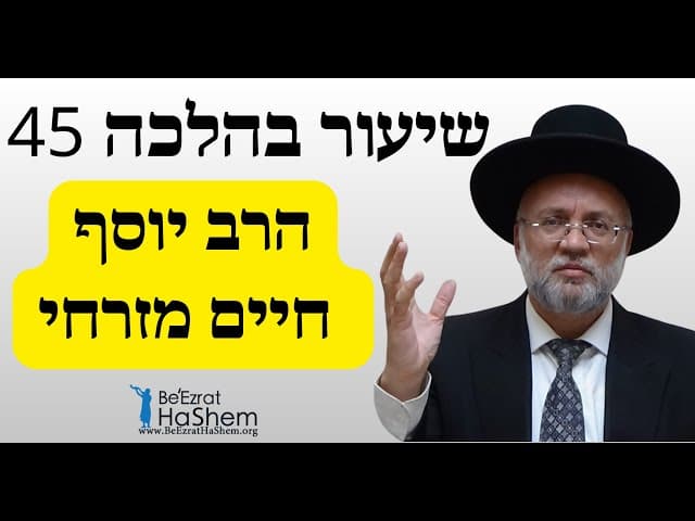 דיני אמירת ברך עלינו - שיעור בהלכה 45 - הרב יוסף חיים מזרחי