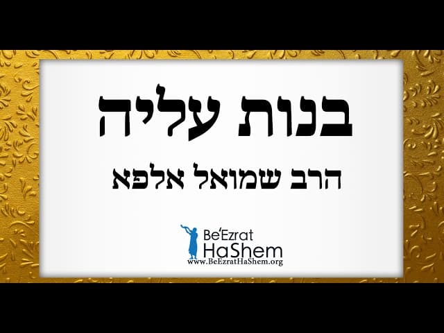 הרב שמואל אלפא - בנות עליה