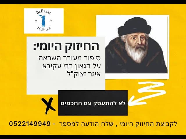 סיפור חזק ביותר על עוצמתו של   ר' עקיבא איגר זצוק"ל