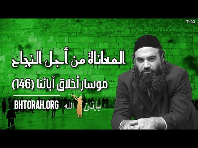 المعاناة من أجل النجاح - موسار أخلاق آبائنا (146)