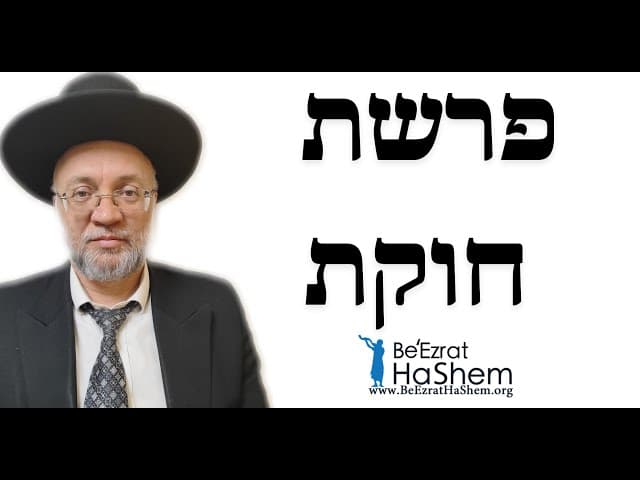 פרשת חוקת - הרב יוסף חיים מזרחי