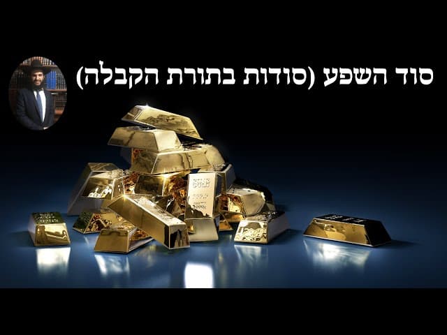 סוד השפע (סודות בתורת הקבלה)