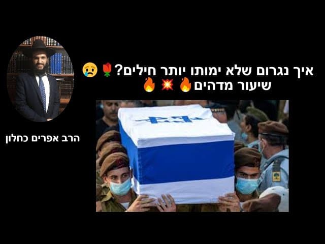 😢🌹?איך נגרום שלא ימותו יותר חילים🔥💥🔥שיעור מדהים