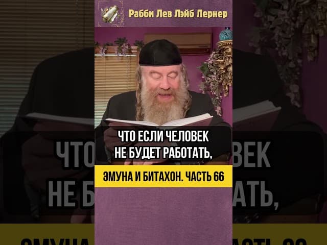 6️⃣6️⃣ Эмуна и Битахон 💡 Ложное Понимание Битахона #Тора #shorts