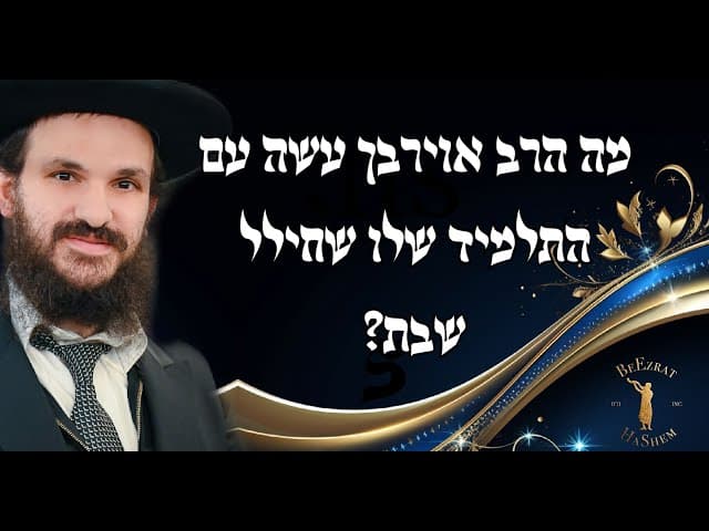 מה הרב אוירבך עשה עם התלמיד שלו שחילל שבת?