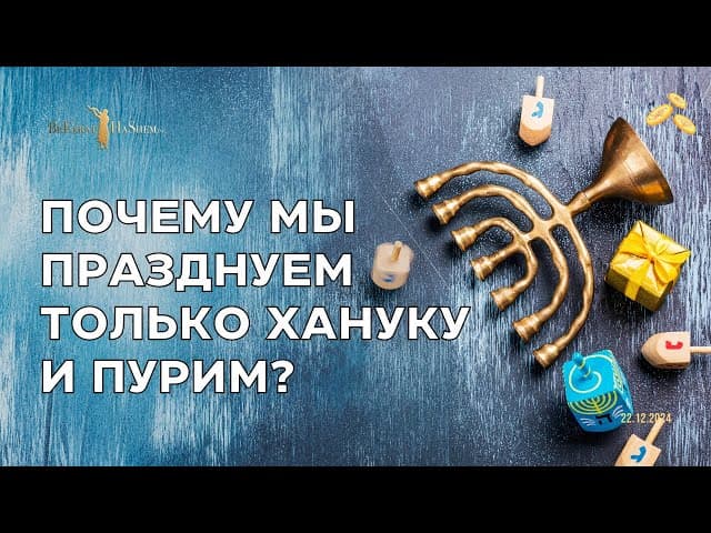 Почему мы празднуем только Хануку и Пурим?