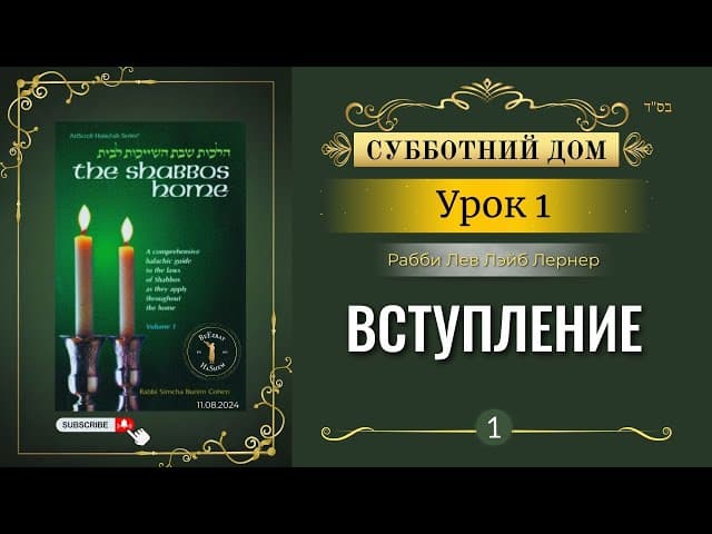 𝟭. Субботний Дом | Вступление | Урок 1 | Рабби Лев Лэйб Лернер