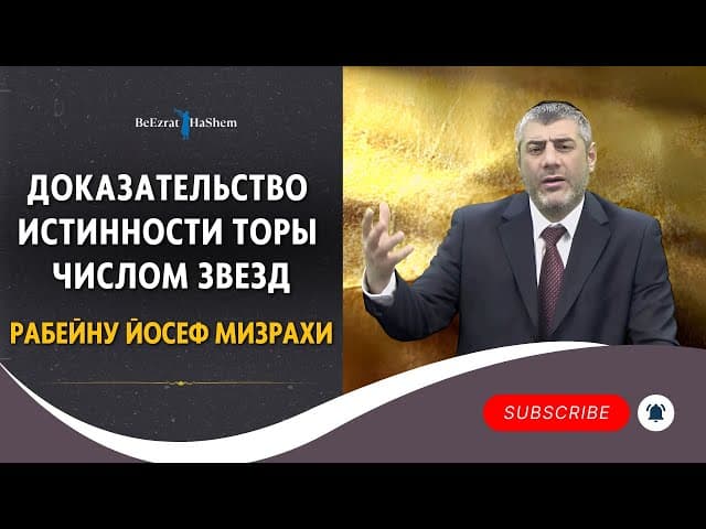 Доказательствo истинности Торы числом звезд - Рабейну Йосеф Мизрахи