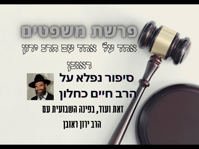 למה צריך חוקים ~ סיפור חייו של הרב חיים כחלון ~ פרשת משפטים