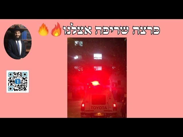 🔥🔥🔥🔥 פרצה שריפה אצלנו