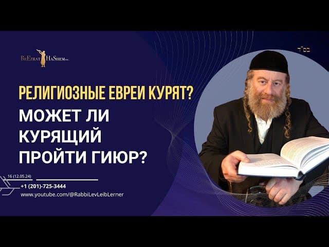 Религиозные евреи курят? Может ли курящий пройти Гиюр?