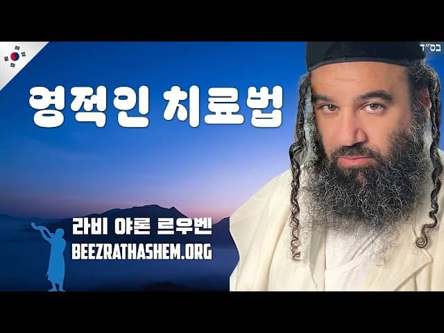 영적 질병은 영적 치료가 필요합니다.