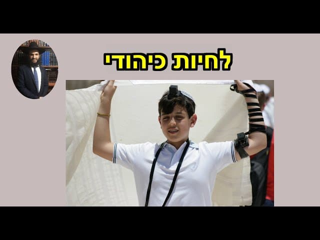 לחיות כיהודי