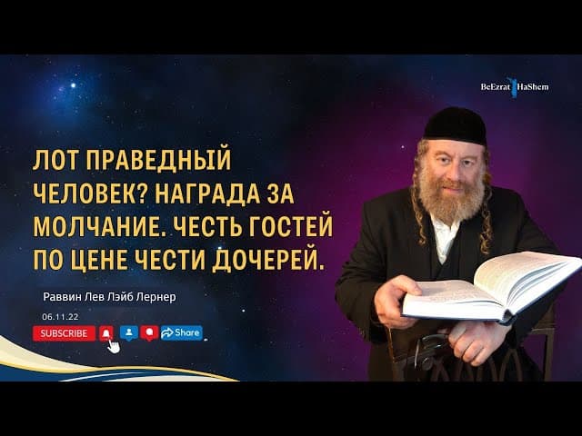 Лот праведный человек? Награда за молчание. Честь гостей по цене чести дочерей.