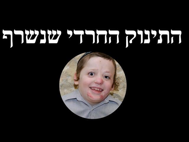 התינוק החרדי שנשרף