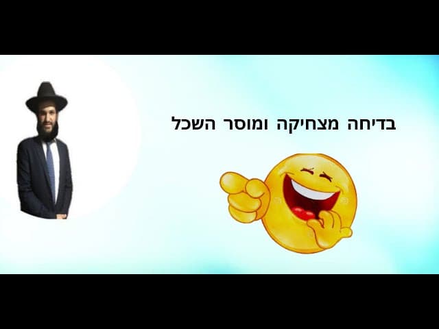 בדיחה מצחיקה ומוסר השכל