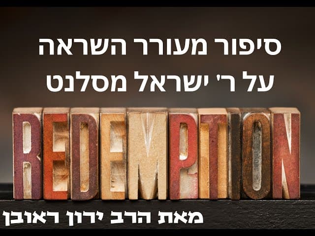 איך לחכות למשיח ~ סיפור מחזק על בעל המוסר