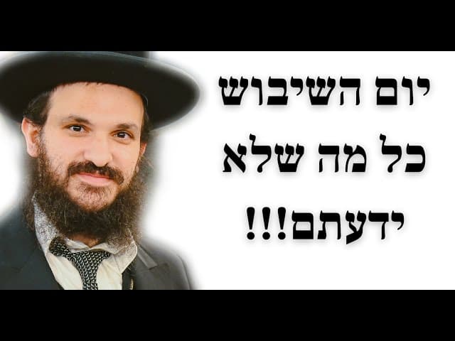 יום השיבוש כל מה שלא ידעתם!!!