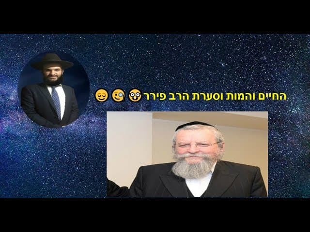 החיים והמות וסערת הרב פירר