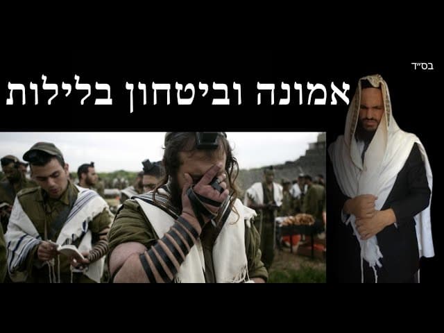 אמונה וביטחון בלילות
