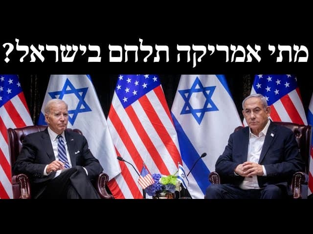 מתי אמריקה תלחם בישראל?