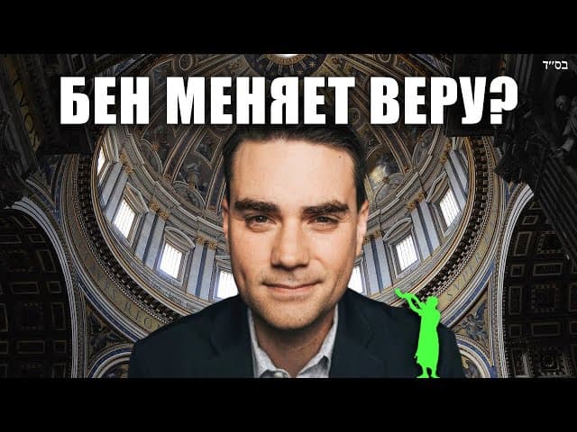 Бен Шапиро встречается с Папой - станет католиком?