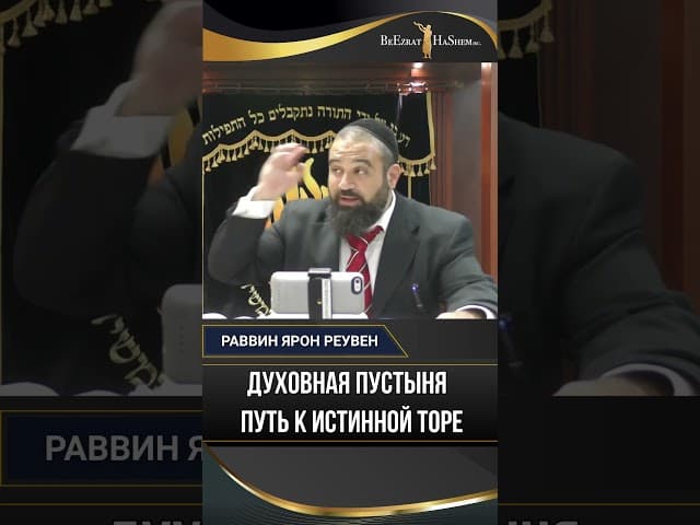 Духовная пустыня: путь к истинной Торе | Раввин Ярон Реувен