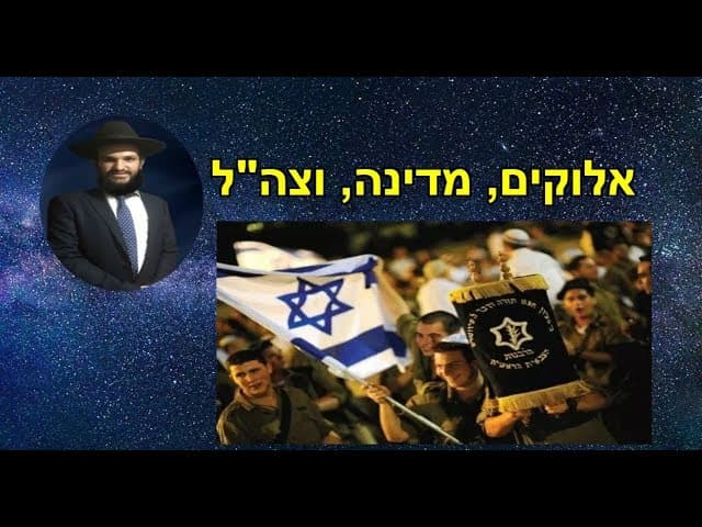 אלוקים, מדינה, וצה"ל