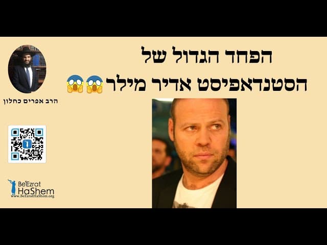 😱😱😱 הפחד הגדול של הסטנדאפיסט אדיר מילר