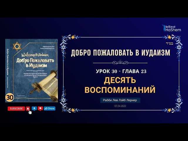 𝟑𝟎. Десять Воспоминаний | Рабби Лев Лэйб Лернер