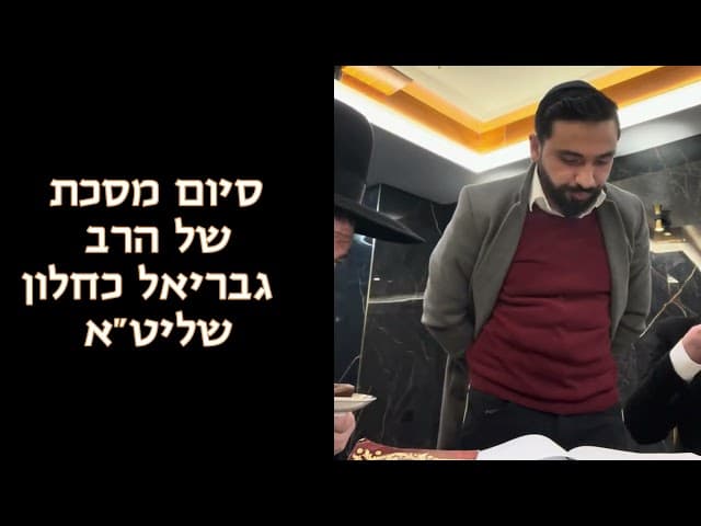 סיום מסכת של הרב גבריאל כחלון שליטא