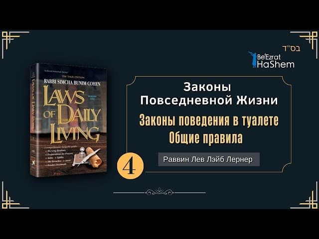 𝟰. Законы Повседневной Жизни | Законы поведения в туалете. Общие правила
