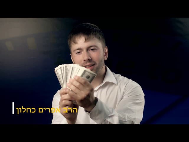 מי אוהב כסף הרב אפרים כחלון