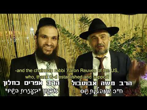 דברי ברכה מאת ח"כ משה אבוטבול באירוע סיום הש"ס של תלמידי הארגון w/ English subtitles