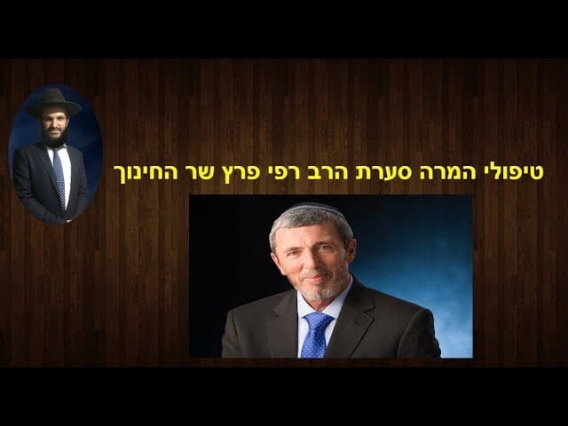טיפולי המרה סערת הרב רפי פרץ שר החינוך