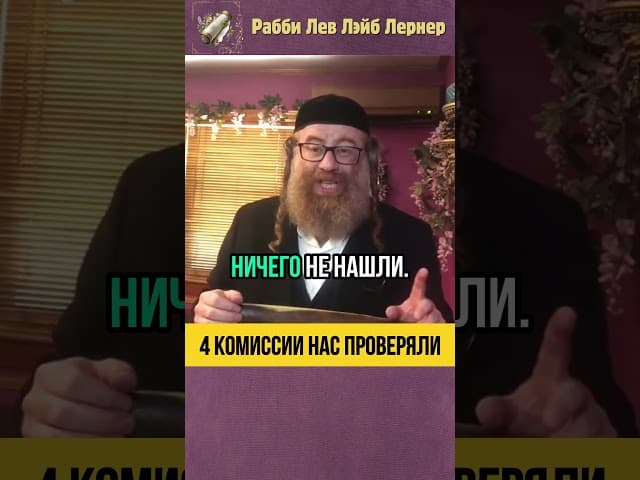 Рош аШана - время отчетов 📖 4 комиссии нас проверяли #shorts #тора
