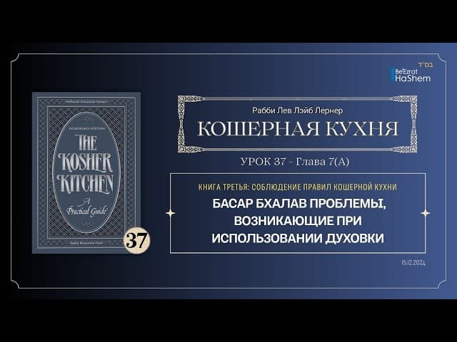 𝟯𝟳. Кошерная кухня | Басар бхалав проблемы, возникающие при использовании духовки