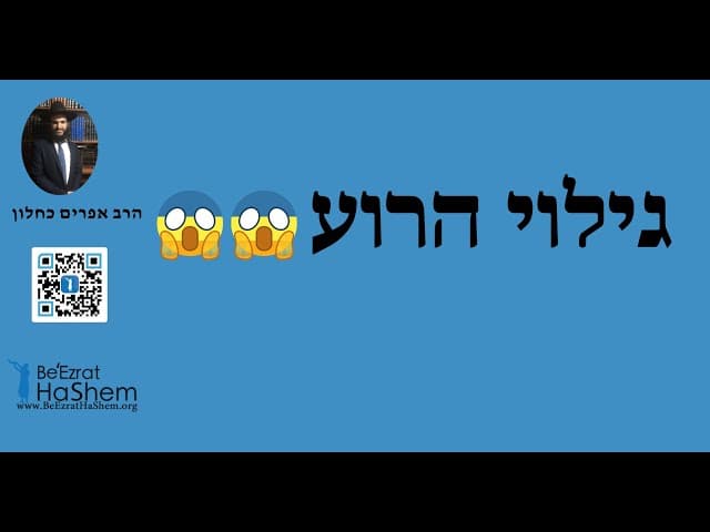 😱😱😱 גילוי הרוע
