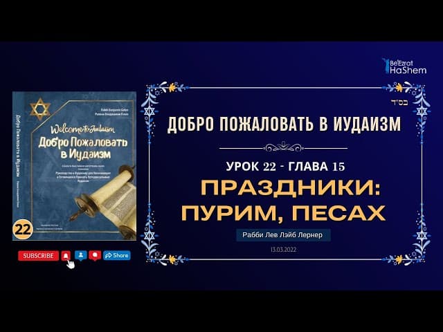𝟐𝟐. Праздники: Пурим, Песах | Рабби Лев Лэйб Лернер