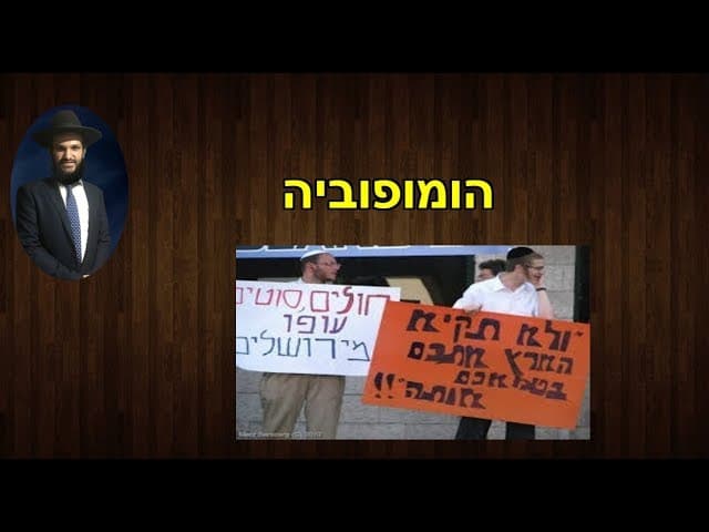 הומופוביה