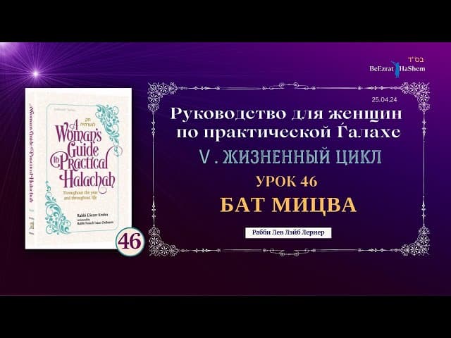 𝟰𝟲. Бат Мицва | Руководство для женщин по практической Ѓалахе