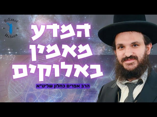 המדע מאמין באלוקים