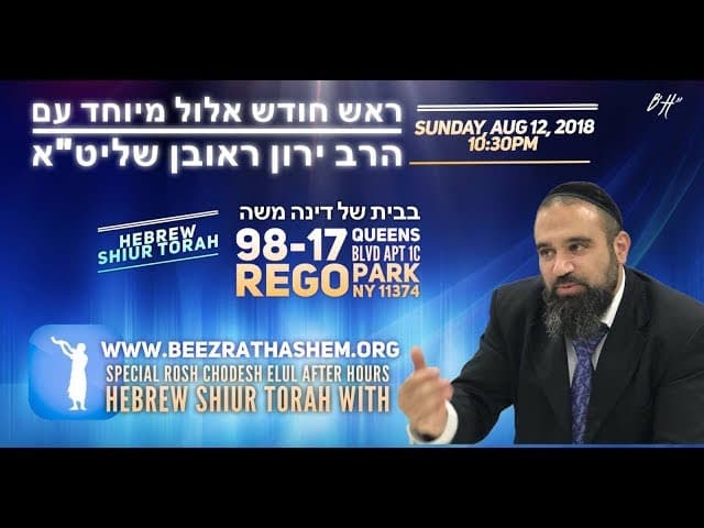 מי צריך לעשות תשובה —הרב ירון ראובן